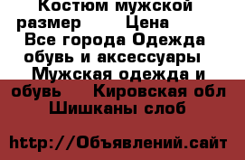 Костюм мужской ,размер 50, › Цена ­ 600 - Все города Одежда, обувь и аксессуары » Мужская одежда и обувь   . Кировская обл.,Шишканы слоб.